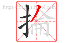 掄字的第4画:丿,撇