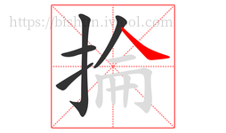 掄字的第5画:㇏,捺
