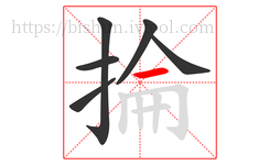 掄字的第6画:一,横