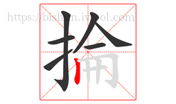 掄字的第7画:丨,竖