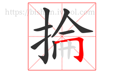 掄字的第8画:𠃌,横折钩