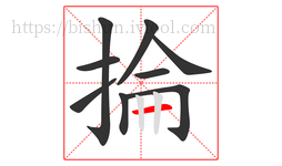 掄字的第9画:一,横