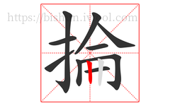 掄字的第10画:丨,竖