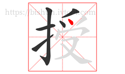 授字的第6画:丶,点