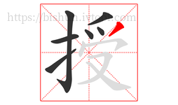 授字的第7画:丿,撇