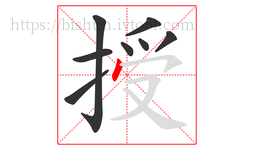 授字的第8画:丶,点