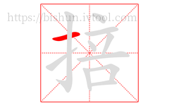 掊字的第1画:一,横