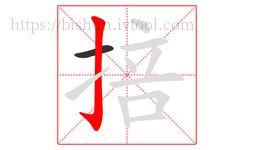 掊字的第2画:亅,竖钩
