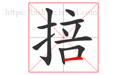 掊字的第11画:一,横