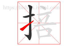 掊字的第3画:㇀,提
