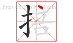 掊字的第4画:丶,点