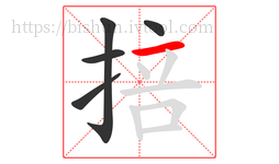 掊字的第5画:一,横