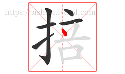 掊字的第6画:丶,点