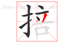 掊字的第7画:丿,撇