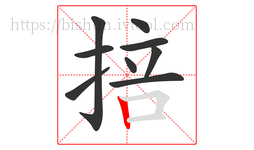 掊字的第9画:丨,竖