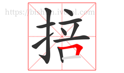掊字的第10画:𠃍,横折