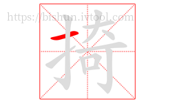 掎字的第1画:一,横