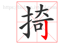 掎字的第11画:亅,竖钩