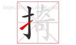 掎字的第3画:㇀,提