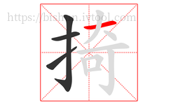 掎字的第4画:一,横