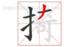 掎字的第5画:丿,撇