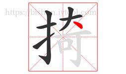 掎字的第6画:丶,点