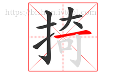 掎字的第7画:一,横