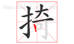 掎字的第8画:丨,竖