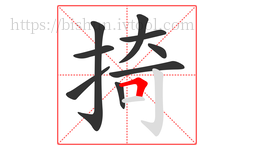 掎字的第9画:𠃍,横折