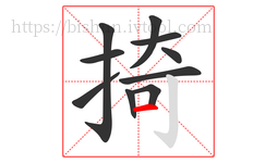 掎字的第10画:一,横