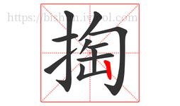 掏字的第11画:丨,竖