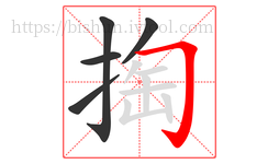 掏字的第5画:𠃌,横折钩