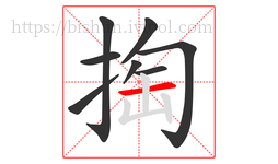 掏字的第8画:一,横