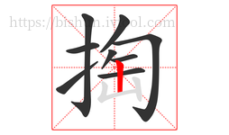 掏字的第9画:丨,竖