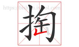 掏字的第10画:𠃊,竖折