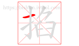 掐字的第1画:一,横