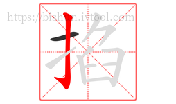 掐字的第2画:亅,竖钩