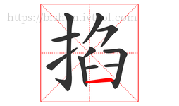 掐字的第11画:一,横