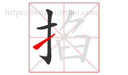 掐字的第3画:㇀,提
