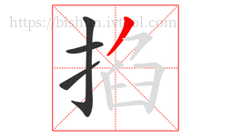 掐字的第4画:丿,撇