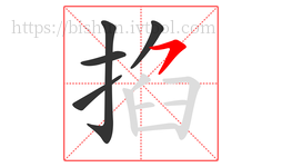 掐字的第5画:㇇,横撇