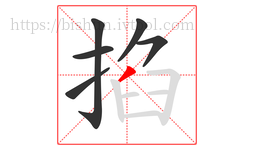 掐字的第6画:丿,撇