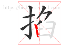 掐字的第7画:丨,竖