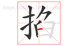 掐字的第8画:一,横