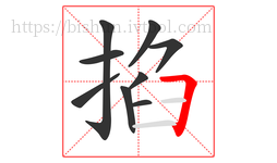 掐字的第9画:𠃍,横折