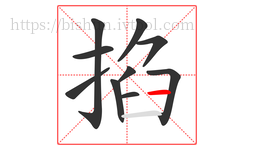掐字的第10画:一,横