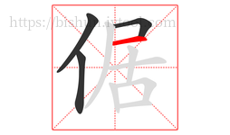 倨字的第4画:一,横