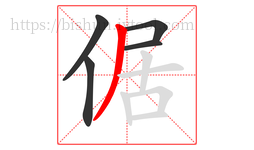 倨字的第5画:丿,撇