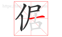 倨字的第6画:一,横