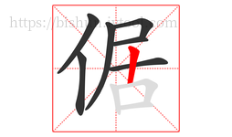 倨字的第7画:丨,竖